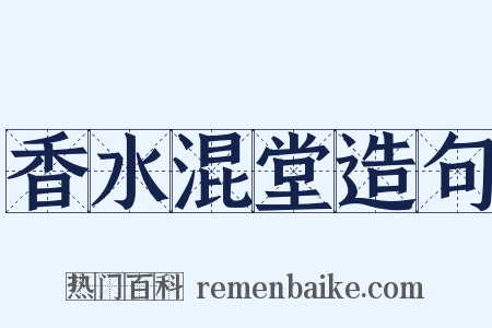 香水混堂造句是什么意思的图片
